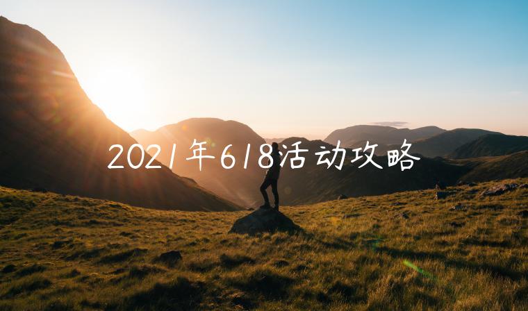 2023年618活動(dòng)攻略